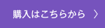 購入はこちらから